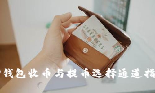 TP钱包收币与提币选择通道指南