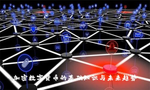 加密数字货币的基础知识与未来趋势