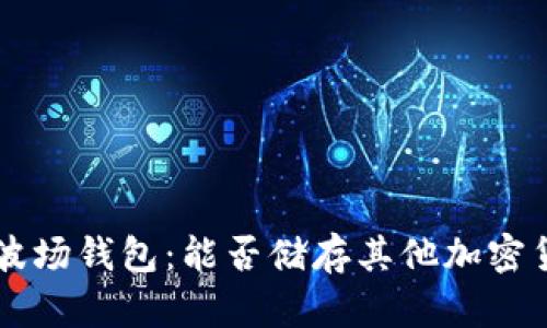 TRX波场钱包：能否储存其他加密货币？