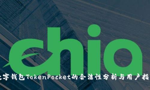 数字钱包TokenPocket的合法性分析与用户指南