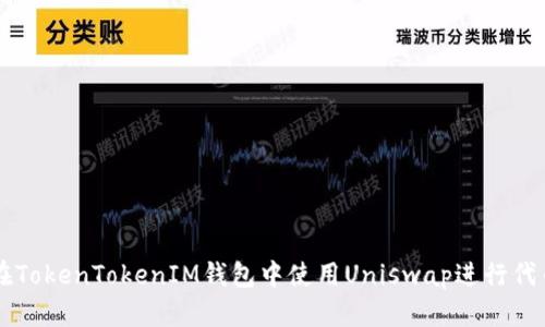 如何在TokenTokenIM钱包中使用Uniswap进行代币交易