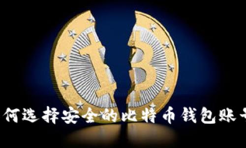 如何选择安全的比特币钱包账号？