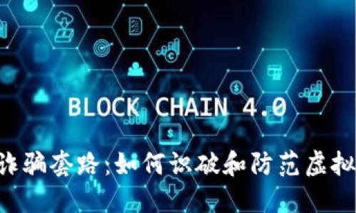 揭秘U币诈骗套路：如何识破和防范虚拟货币骗局