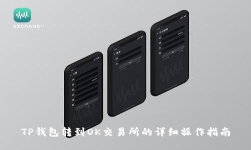 TP钱包转到OK交易所的详细操作指南