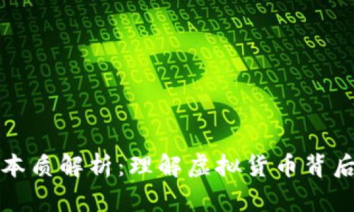 区块链币圈的本质解析：理解虚拟货币背后的技术与价值