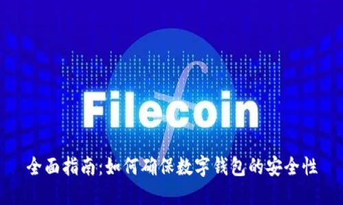 全面指南：如何确保数字钱包的安全性