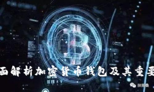 全面解析加密货币钱包及其重要性