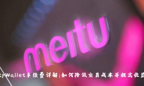 tpWallet手续费详解:如何降低交易成本并提高收益