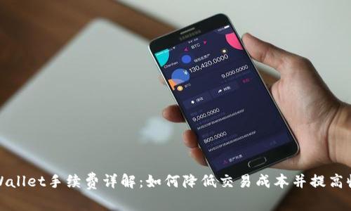 tpWallet手续费详解:如何降低交易成本并提高收益