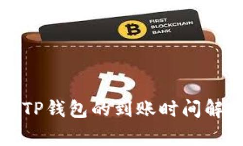 从火币提币到TP钱包的到账时间解析及注意事项