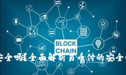 易币付安全吗？全面解析易币付的安全性与风险