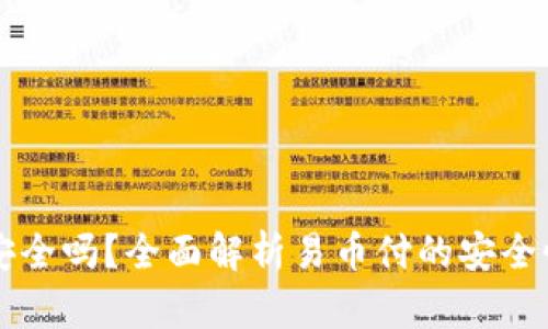 易币付安全吗？全面解析易币付的安全性与风险