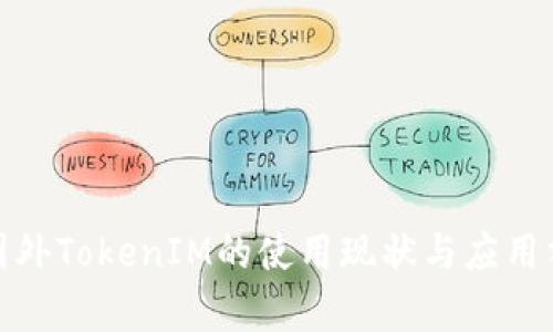 : 国外TokenIM的使用现状与应用分析