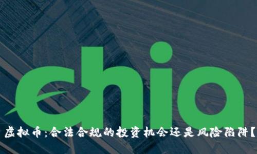 虚拟币：合法合规的投资机会还是风险陷阱？