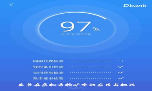 显卡在虚拟币挖矿中的应用与挑战