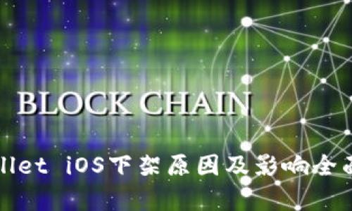 tpWallet iOS下架原因及影响全面解析