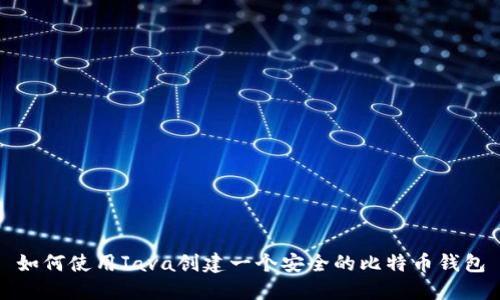 如何使用Java创建一个安全的比特币钱包