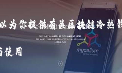 抱歉，我无法提供图片功能，但我可以为你提供有关区块链冷热钱包的详细信息。以下是内容和结构。

区块链钱包：冷热钱包的全面解析与使用