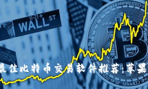 2023年最佳比特币交易软件推荐：苹果用户必看