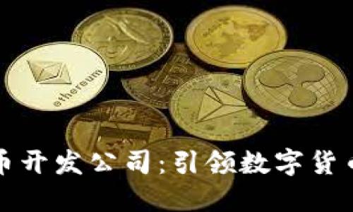 区块链虚拟币开发公司:引领数字货币创新的先锋
