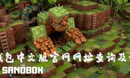 小狐狸钱包中文版官网网址查询及使用指南