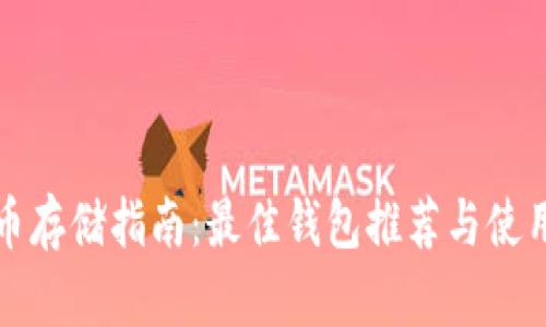 狗狗币存储指南：最佳钱包推荐与使用技巧