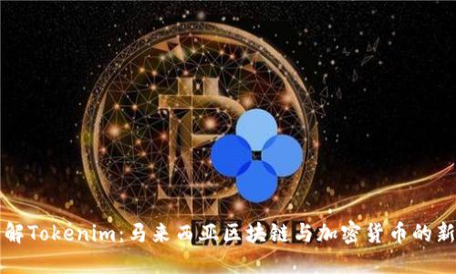 深入了解Tokenim：马来西亚区块链与加密货币的新兴力量