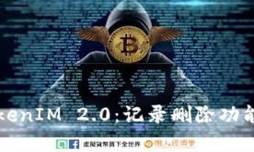 深入解析TokenIM 2.0：记录删除功能的全面指南