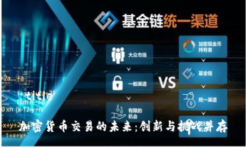  title 

加密货币交易的未来：创新与挑战并存