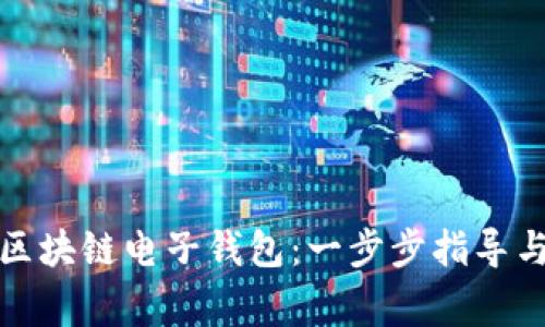 如何申请区块链电子钱包：一步步指导与注意事项