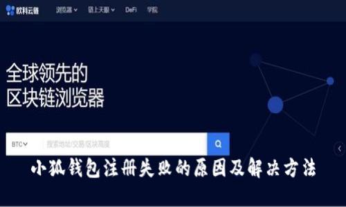小狐钱包注册失败的原因及解决方法