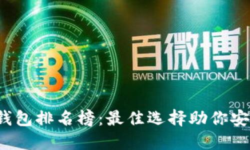 2023年区块链钱包排名榜:最佳选择助你安全管理数字资产