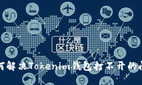 如何解决Tokenim钱包打不开的问题