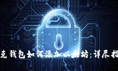 夸克钱包如何添加以太坊：详尽指南
