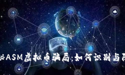 揭秘ASM虚拟币骗局：如何识别与防范