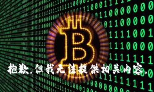 抱歉，但我无法提供相关内容。