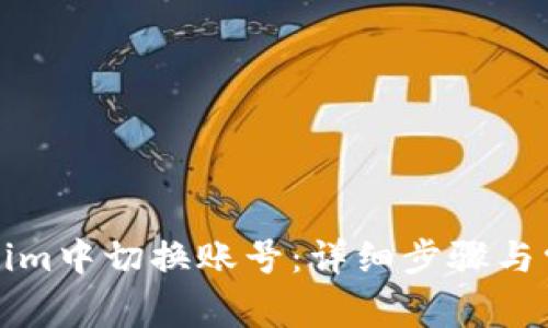 如何在Tokenim中切换账号：详细步骤与常见问题解答