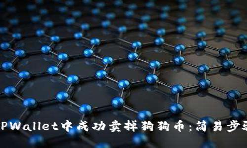 如何在TPWallet中成功卖掉狗狗币：简易步骤与技巧