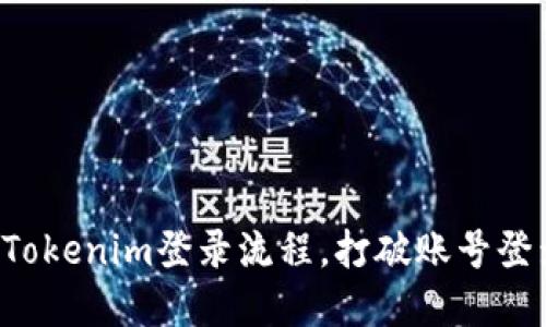 轻松掌握Tokenim登录流程，打破账号登录的迷雾！