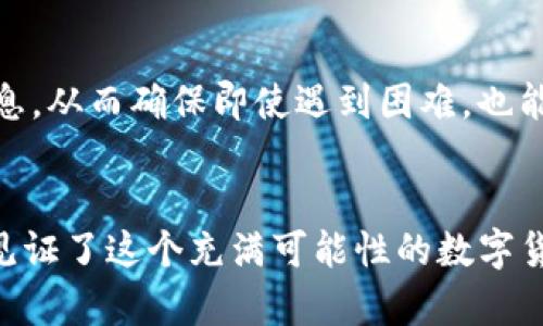 
如何轻松将小狐钱包的资产转入Ronin钱包：一步步指南

小狐钱包, Ronin钱包, 数字货币转账/guanjianci

引言：数字货币世界的无缝连接
在这个充满创新与机遇的数字货币时代，想要顺畅地在不同的钱包之间转移资产，已经成为每位投资者的必要技能。想象一下，像鸟儿一样自由地在不同的空中翱翔，轻松地将“小狐钱包”中的数字资产转换至“Ronin钱包”，这样的场景不再是未来的梦，而是今天可以实现的现实。

第一步：了解小狐钱包和Ronin钱包
在深入理解如何将资产转移之前，我们不妨先来认识一下这两个钱包的魅力。小狐钱包，凭借其简洁易用的界面和多种加密货币的支持，成为了新手投资者的首选。它如同晨雾中的老桥，连接着初入数字货币世界的希望。
而Ronin钱包则如同广阔的海洋，专为区块链游戏设计，尤其在AXIE Infinity等项目中表现出色。它提供了高速交易的便利，令用户仿佛置身于一场激动人心的冒险之中。

第二步：准备转账
在进行具体操作之前，需要确保你的小狐钱包和Ronin钱包都已正确设置。这就像做好了每一场探险前的功课，心中有数。
首先，确认小狐钱包中的数字资产余额充足，并了解其支持的转账方式和手续费情况。然后，打开Ronin钱包，查看你所持有的地址，确保无误。在进行转账时，像是在细致地检查自己的行李，确保携带的一切都准备妥当。

第三步：进行转账操作
打开小狐钱包，寻找“转账”或“提币”选项。此时，你将会看到一个美丽的界面，宛如夜空中的繁星。在转账界面，输入Ronin钱包的地址，确认无误后，输入转账金额。小心翼翼，就像在进行一次重要的交易，无论金额大小，每个步骤都需要仔细核对。
然后，选择合适的交易费用。小狐钱包会推荐适中的费用，也可以选择昂贵的服务以加快交易速度。这一刻，如同选购星空下最璀璨的宝石，心中充满期待。点击确认，进行转账。

第四步：确认转账状态
转账完成后，接下来的步骤是至关重要的。如同等待雨后彩虹的心情，查看交易状态。你可以通过小狐钱包的历史记录找到刚刚的转账记录，确保状态显示为“成功”。同时，也可以在Ronin钱包中查看是否收到新资产，这一刻像是在寻找春天的第一朵花。

第五步：安全第一，做好后续工作
转账完成之后，确保你的钱包安全。设置二级认证、使用强密码，让财产如同被重重护卫一般，安稳无忧。定期备份好你的钱包信息，从而确保即使遇到困难，也能安全地找回你的数字财富。

总结：无缝转账的美好体验
如今，随着技术的不断进步，将小狐钱包的资产转入Ronin钱包已经变得如同呼吸般自然。你不仅体验到了资产转账的便捷，还见证了这个充满可能性的数字货币世界。迈出这一步，就像是踏上了一条流光溢彩的旅途。在这趟旅途中，值得铭记不只是每一笔交易，而是每一个逐梦的瞬间。
探索新的钱包、投资新的项目，数字货币的旅程永远没有尽头。继续前行，永不止步，未来的无限可能正等着你去发掘！