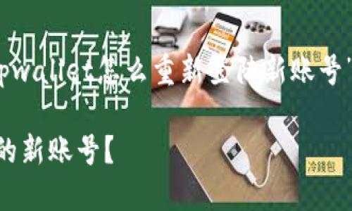 当然可以！下面是关于“tpwallet怎么重新登陆新账号”的详细介绍和相关内容。

如何重新登录TPWallet的新账号？