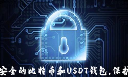 
如何选择安全的比特币和USDT钱包，保护您的投资