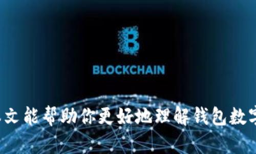 钱包如何安全设置数字密码以保护您的资产
数字密码, 钱包安全, 设置密码, 资产保护/guanjianci

引言
在数字化时代，钱包不仅是用来存放现金的工具，更是我们保护个人财产的重要设备。无论是实体的钱包还是虚拟钱包，安全永远是我们最关心的话题。而设置一个强而有力的数字密码则是保护你钱包的第一步。本文将和你一起探讨钱包如何安全地设置数字密码，确保你的资产不受到威胁。

为什么需要设置数字密码？
为了保护个人资产，设置一个数字密码是非常必要的。在如今的社会，信息泄露和诈骗事件屡见不鲜。因为仅有一个简单的口令，有可能让你的财产暴露在风险当中。如果有人得知你的密码，他们可能会轻松地转移你的资产。因此，选择一个安全的数字密码是一种负责任的投资方式，它能确保你的资产处于一个安全的环境中。

如何选择合适的数字密码
在选择数字密码时，尽量避免使用容易被猜到的信息，比如生日、电话号码或者简单的数字组合（例如“123456”）。以下是一些选择数字密码的提示：
ul
    listrong使用复杂的组合：/strong你的数字密码可以包含不规则的数字组合，这样别人很难猜到。比如“748593”比“123456”更安全。/li
    listrong长度是关键：/strong一般而言，数字密码的字符越长，破解的难度也越大。建议设置至少6-8位的密码。/li
    listrong定期更换：/strong即使设置了强密码，也应该定期更换，尤其是在有可疑活动发生时。/li
/ul

设置数字密码的步骤
下面我们来看看如何具体设置数字密码：
ol
    listrong访问钱包设置：/strong打开你的钱包应用，通常在“设置”或“安全”选项卡中。/li
    listrong选择设置密码：/strong找到“设置密码”或“更改密码”的选项。/li
    listrong输入新密码：/strong按照系统的要求输入你的新数字密码，确保遵循上述的安全规则。/li
    listrong确认密码：/strong要再次输入一次你的密码以确认无误。/li
    listrong安全提示：/strong完成后，系统通常会提供一些安全提示，记得认真阅读并遵循。/li
/ol

保持密码的安全性
设置了密码后，如何维护它的安全性同样重要。这里有一些建议：
ul
    listrong切勿与他人分享：/strong你的数字密码是个人隐私之一，绝对不可以分享给别人。/li
    listrong避免重复使用：/strong如果可能，尽量在不同的平台上设置不同的密码，降低被攻击的风险。/li
    listrong使用密码管理工具：/strong若你难以记住复杂的密码，可以考虑使用密码管理器来帮助你安全存储密码。/li
/ul

常见问题解答
现在让我们来探讨一些用户在设置数字密码时可能面对的问题，以及这些问题的解决方法。

1. 如果忘记密码该怎么办？
忘记密码是一个常见的问题，但绝对不要惊慌。大多数钱包应用都提供了密码找回的功能。步骤一般包括：
ul
    listrong找到“忘记密码”的选项：/strong通常在登录界面会有此选项。/li
    listrong根据指示操作：/strong根据系统提供的指示，你可能需要通过电子邮件或手机短信来确认身份。/li
    listrong重置密码：/strong一旦确认了身份，可以根据提示来设置一个新的密码。记得选择一个安全的密码！/li
/ul
此外，你还可以考虑设置密码提示问题，以确保在未来能够顺利找回密码.

2. 如何提高数字钱包的整体安全性？
除了设置数字密码之外，还有其他方法可以提升你钱包的安全性。以下是一些推荐的做法：
ul
    listrong启用双重认证：/strong很多钱包应用提供双重认证功能。启用后，每次登录时，你需要输入一次密码和一个动态代码，增加了额外的安全性。/li
    listrong定期检查交易记录：/strong定期查看你的钱包交易记录，确保没有未经授权的交易。/li
    listrong更新软件：/strong确保你的钱包应用始终保持最新状态，这样能避免因为软件漏洞而带来的风险。/li
/ul

结语
设置数字密码是保护你钱包安全的基础。掌握密码设置的技巧，选择一个强密码，并保持良好的安全习惯，是确保你的资产安全的重要步骤。希望本文能帮助你更好地理解钱包数字密码的设置和相关安全措施，让你的财产安全无忧。