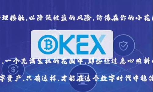 中币网（ZB.COM）是一家相对知名的数字货币交易平台，通常在数字资产安全方面采取了多种措施，冷钱包就是其中之一。冷钱包是一种安全性较高的存储方式，它使得用户的数字资产不容易受到黑客攻击，因为冷钱包并不直接连接互联网。

### 中币网的冷钱包概述

什么是冷钱包？
冷钱包是一种离线存储数字货币的方式，它将用户的私钥存储在没有网络连接的设备中，从而避免了因互联网连接而可能产生的安全风险。想象一下，一个保险箱在你的家中，没有人能轻易进入。冷钱包就像这个安全的保险箱，内藏着你辛苦获得的数字财富。

中币网的安全措施
中币网利用多种安全方式来保障用户资产的安全。除了冷钱包外，他们还采取了多重签名技术、全站HTTPS加密、风控监控等机制，以确保每一笔交易的合法性和安全性。设想你在晨雾中穿行，老桥下的河水静静流淌，却有守卫严密的小屋，保护着你的宝贵财富。

### 冷钱包的优势与挑战

冷钱包的优势
使用冷钱包的最大优势就是其安全性。冷钱包能有效抵御黑客攻击和网络钓鱼等威胁。想象一下，你把你的手表放在一个封闭的信箱里，而不是随意摆放在桌子上，这样一来，你的手表就安全得多了。此外，冷钱包的使用还可以防止由于交易所被黑客攻击而导致的资产损失。

冷钱包的挑战
虽然冷钱包有许多优势，但也并非完美无缺。使用冷钱包的用户需要承担自行管理和存储私钥的责任。如果不小心丢失了私钥，可能导致数字资产永远无法找回。就像你丢失了一把能打开保险箱的钥匙，里面的宝物就会永远被锁在里面。

### 如何使用中币网的冷钱包

冷钱包的创建与管理
在中币网使用冷钱包主要是通过他们的交易平台服务。用户在平台上进行交易时，可以选择将资金转储到冷钱包中。这个过程就像在温暖的阳光下捡到的果子，你可以小心翼翼地放到一个安全的篮子里，保留在阴凉处，以免被过早地消耗。

如何确保冷钱包安全性
为了确保冷钱包的安全性，用户需定期进行备份，并将备份存储在安全的地方。建议用户使用密码保护存储设备，并尽量减少物理接触，以降低被盗的风险。仿佛在你的小花园中，有一片特别的区域，放着你最钟爱的花朵，你需要时刻照料与保护。

### 总结

中币网冷钱包的未来
随着数字资产市场的发展，冷钱包的需求也越来越大。中币网在这方面将不断和升级其安全措施，以更好地服务用户。可以想象，一个充满生机的花园中，那些经过悉心照料的花朵，不仅美丽，也更显得珍贵。未来，冷钱包的安全性、便捷性和灵活性将大大增强，吸引更多用户加入这个数字资产的世界。

综合来看，中币网确实有冷钱包这一安全服务，用户在利用这个工具时需了解其优势与挑战，并学会如何管理和保护自己的数字资产。只有这样，才能在这个数字时代中稳健前行。