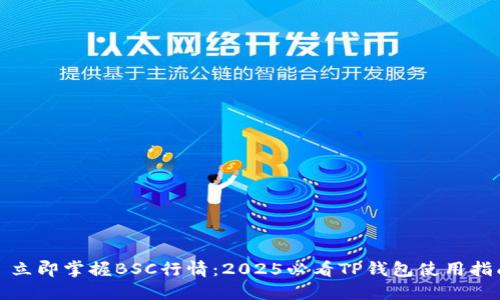 : 立即掌握BSC行情：2025必看TP钱包使用指南