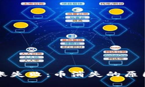 tpWallet转账失败：币消失的原因与解决方案