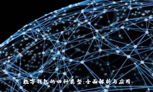 数字钱包的四种类型：全面解析与应用