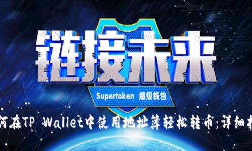 如何在TP Wallet中使用地址簿轻松转币：详细指南