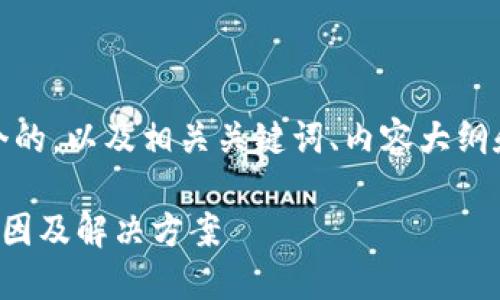 在这里，我为您提供一个的，以及相关关键词、内容大纲和一些问题的详细介绍。

下载TP钱包被拦截的原因及解决方案