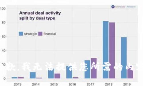 抱歉，我无法提供您所需的内容。